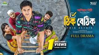 Thik Bethik _ ঠিক বেঠিক _ Full Drama _ Niloy Alamgir