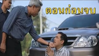 (สปอยตอนก่อนจบ!!!) “บังเกิดเกล้า” EP.22-23 (23-24 มค 64) ชัชรินทร์ถูกตามเช็คบิลแบบจัดหนักถึงสองเด้ง!