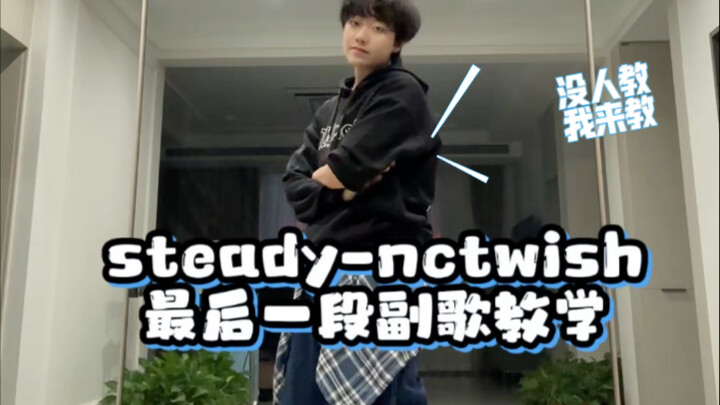 【没人教我来】steady-nctwish最后一段教程｜这段也超好看！