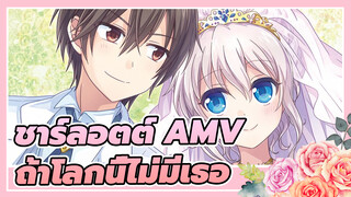 [ชาร์ลอตต์ AMV] ถ้าโลกนี้ไม่มีเธอ มันก็ไร้ความหมาย