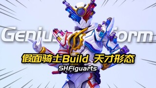 瑕疵已是常态！谁来救救大聪明！SHF假面骑士build天才形态 GENIUS FORM 模玩分享【神田玩具组】
