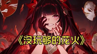 怕什么怀孕又能怎样？最重要的是玩的开心！同人角色花火系列崩坏3星穹铁道 ，25年新年新番，欢愉合集！！！白嫖！！