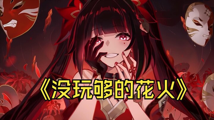 怕什么怀孕又能怎样？最重要的是玩的开心！同人角色花火系列崩坏3星穹铁道 ，25年新年新番，欢愉合集！！！白嫖！！