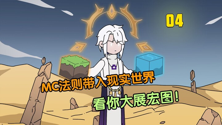你竟带着MC法则穿越乱世？？！