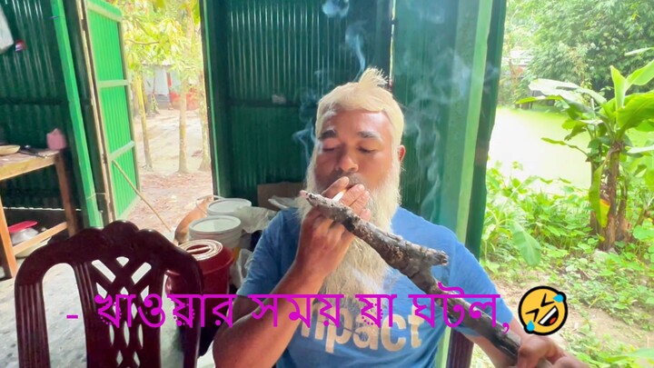 🤣 খায়ও আবার, দেয়ও আবার! 😂- খাওয়ার সময় যা ঘটল, হাসতে হাসতে শেষ! 🤣