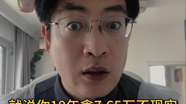 就说你10年贪7.65万不现实