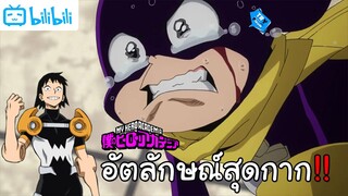 บรรดาอัตลักษณ์ที่โคตรกาก(ความเก่งกาจอยู่ตรงไหน) | My Hero Academia