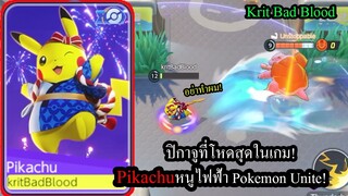 [Pokemon Unite] ประเดิมวันแรก..ผมจะเป็นปิกาจูที่เทพที่สุดในเกม!