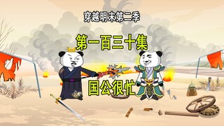 穿越明末第二季130 国公很忙 但是不累