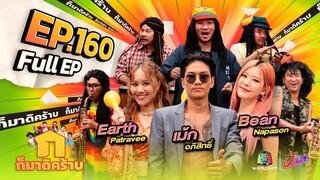 ก็มาดิคร้าบ | EP. 160 | เม้ก อภิสิทธิ์ - Bean Napason - Earth Patravee | 21 เม.ย. 67 Full EP