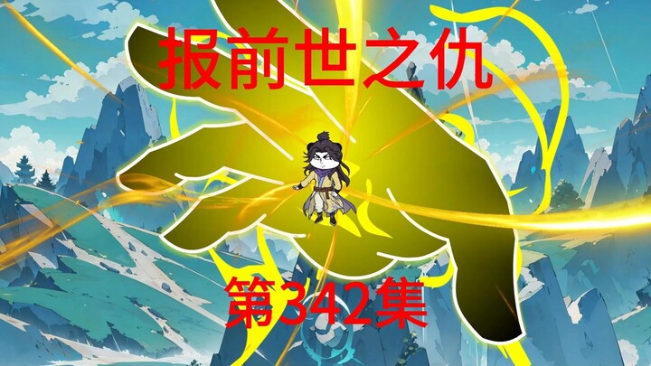 第342集  陈玄北报前世之仇，圣地将平。