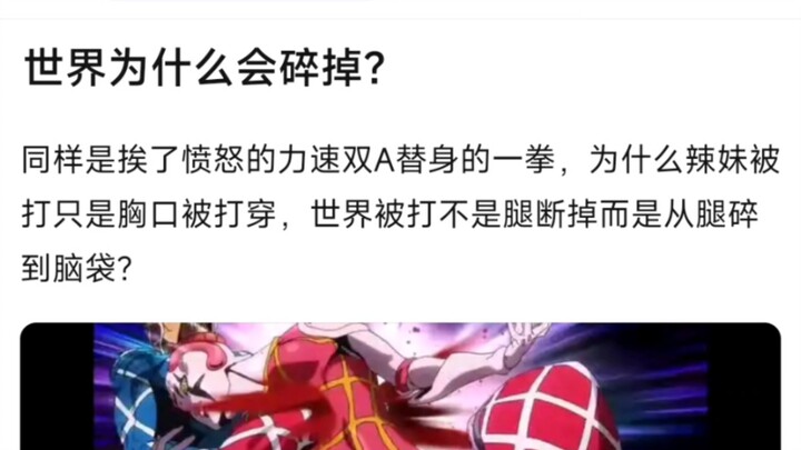 世界为什么会碎掉？同样是挨了愤怒的力速双A替身的一拳，为什么辣妹被打只是胸口被打穿，世界被打不是腿断掉而是从腿碎到脑袋？