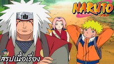 ตอนที่ 136 “แฝงตัวสืบสวน! ในที่สุดภารกิจระดับเอสก็มาแล้ว" นารูโตะ นินจาจอมคาถา Naruto สปอย