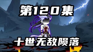 【山海归墟】 第120集：我乃无敌之人，可亡，不可败！