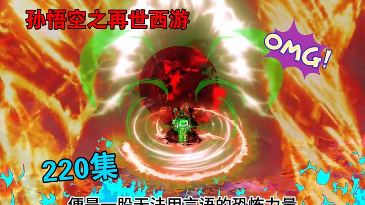 【孙悟空之再世西游】220集:如来佛祖陨落