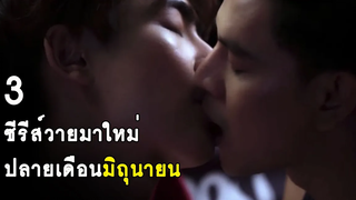 3 ซีรีส์วายมาใหม่ ปลายเดือนมิถุนายน RAINAVENE