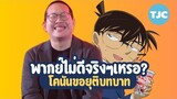 พากย์ไม่ดีจริงๆเหรอ? โคนันขอยุติบทบาท