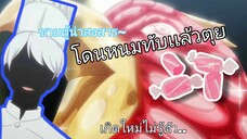 จะซวยก็ช่วยไม่ด้าย...นะเจ๊