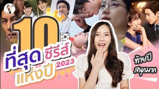 10 ซีรีส์ ที่สุดแห่งปี 2023 | ติ่งรีวิว