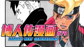 [Boruto Comics 79] Ada mengaktifkan sihir pamungkasnya, Boruto menjadi musuh publik Konoha!