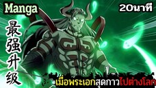 มังงะจีน เมื่อพระเอกสุดกาวไปต่างโลก 20นาที Part 40