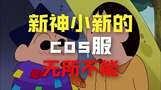 小新的cos服装不仅用料讲究，还会各种进化，变身后还能获取它们的能力，新神的一大绝招