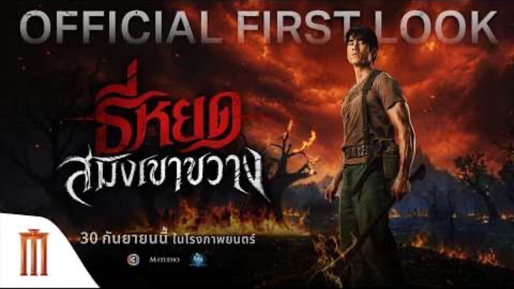 ธี่หยดสมิงเขาขวาง - Official First Look