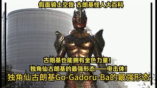 假面骑士空我（KUUGA）古朗基怪人大百科：第46号独角仙古朗基 电击体！电击踢VS惊异全能踢！