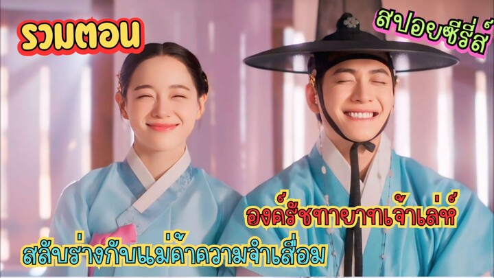 เมื่อรัชทายาทเจ้าเล่ห์ สลับร่างกับแม่ค้าความจำเสื่อม #สปอยซีรี่ส์ Moon River เงาจันทร์สลับร่าง ep1-6