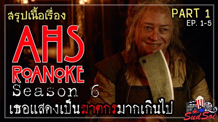 เรื่องเล่าสยองขวัญ | American Horror Story Season 6 | สรุปเนื้องเรื่อง | PART 1 EP 1-5