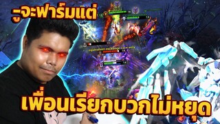 Dota 2 |น้องๆไม่ยอมฟาร์ม จะ fight อย่างเดียว