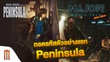 Major Movie Talk [Short News] - ถอดรหัสตัวอย่างแรก​ Peninsula​ เจออะไรบ้าง​!?