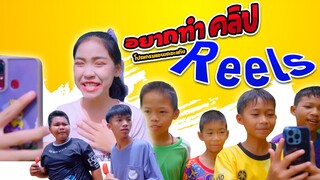 อยากทำคลิป Reels【 หนังสั้น โปรแกรมแอนเดอะแก๊ง】