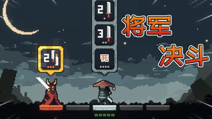 这还是刺客？刺客单刀赴会，一路杀到将军面前【将军对决】