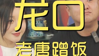 หลงโข่ว เลาถังกินฟรี 0 หยวน