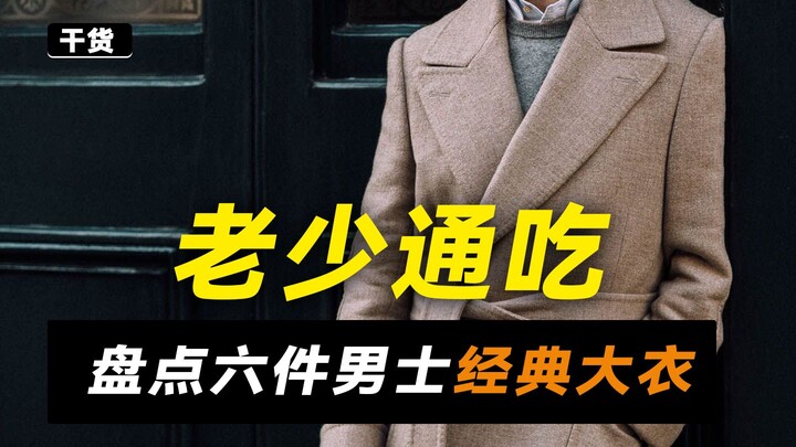 Phù hợp cho mọi lứa tuổi! Điểm mặt sáu mẫu áo khoác kinh điển dành cho nam!
