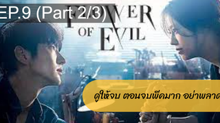 มาแรง🔥 บุปผาปีศาจ(2021)EP9_2