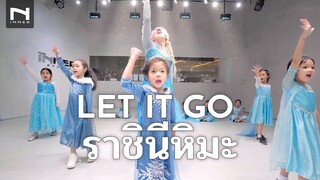 คลาสเต้นเด็ก - FROZEN | Let It Go - ราชินีหิมะ | เจ้าหญิงเอลซ่า Ep.1