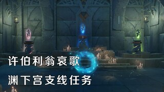 【原神】渊下宫支线任务--许伯利翁哀歌