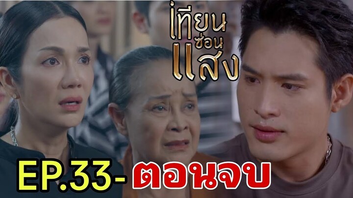 ผลตรวจDNA เขมจุฑารู้ว่่ไม่ใช่ลูก!! เทียนซ่อนแสงEP.33 ถึง ตอนจบ #one31 #ช่องวัน31