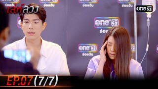 เล่ห์ลวง | EP.07 (7/7) | 21 พ.ค. 67 | one31