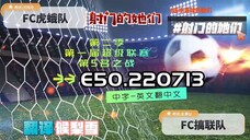 射击之星 E50.220713 中字