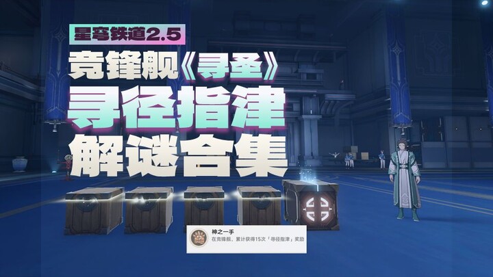 [Star Rail: Luo Fu] 2.5 Competition Frigate "Seeking the Sage" - Pathfinding Guide, Puzzle Collectio