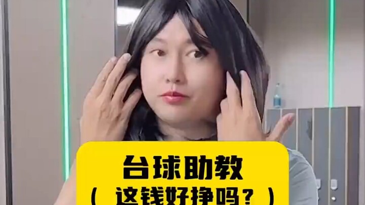 台球助教，一小时能赚多少钱？
