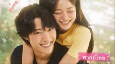 ตอนที่ 5 ซีรี่ย์เกาหลี กลั่นรักอุ่นหัวใจ ( พากย์ไทย) 💚