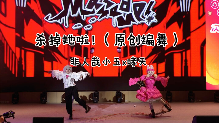 【ฉบับดั้งเดิม: ออกแบบท่าเต้น】แบบที่คุณไม่เคยเห็น! สนุกสุดๆ ฆ่าเธอเลย! (เสี่ยวอวี้ x เสี่ยวเทียน)