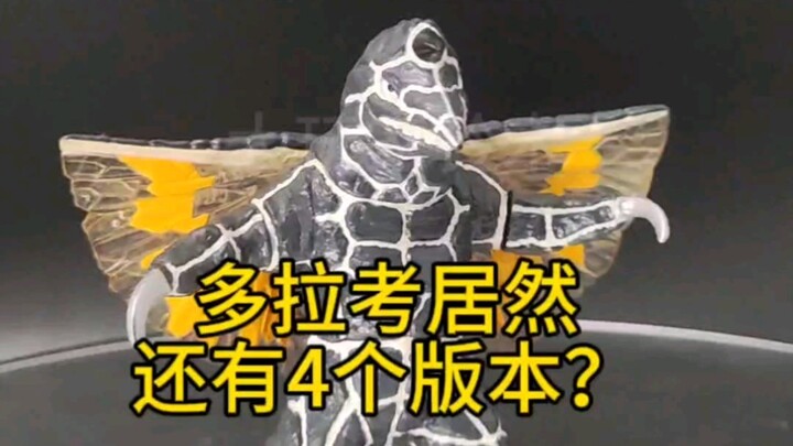 你最喜欢哪个版本的多拉考？
