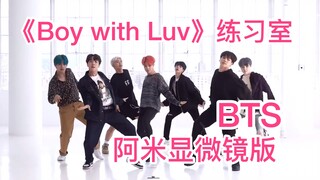 【BTS】غرفة التدريب على أغنية «Boy with Luv» كما يراها عين أمي تحت المجهر