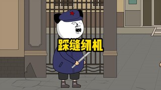 我就是给他做了个钢管，为啥就要去踩缝纫机？