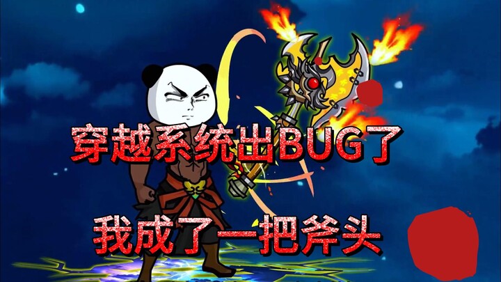 穿越系统出BUG了，我成了战神的一把斧头